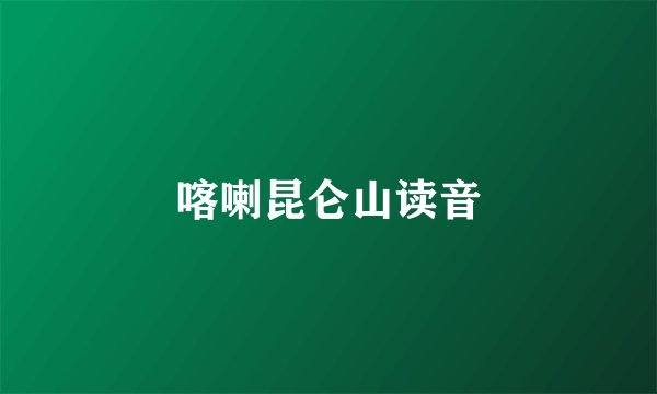 喀喇昆仑山读音
