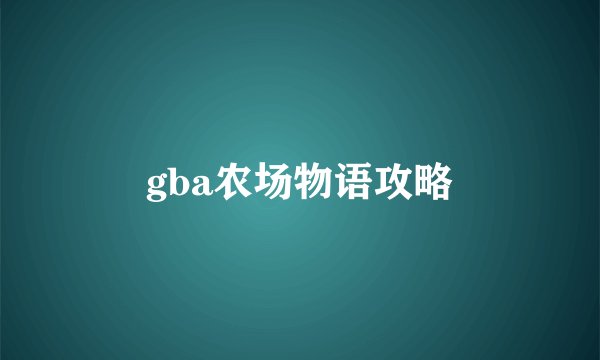 gba农场物语攻略