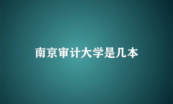 南京审计大学是几本