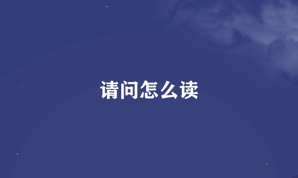 请问怎么读