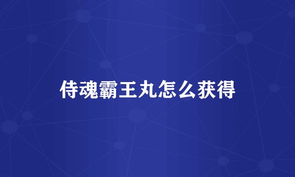 侍魂霸王丸怎么获得