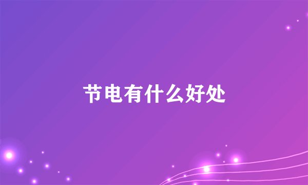 节电有什么好处