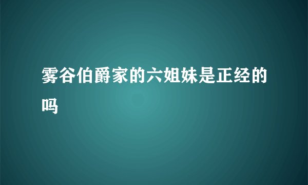 雾谷伯爵家的六姐妹是正经的吗