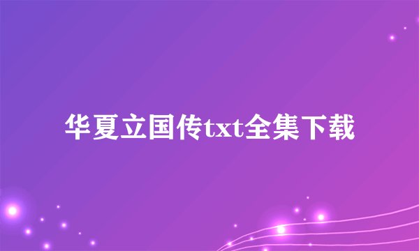 华夏立国传txt全集下载