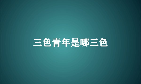 三色青年是哪三色