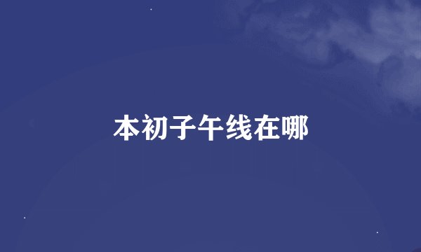本初子午线在哪