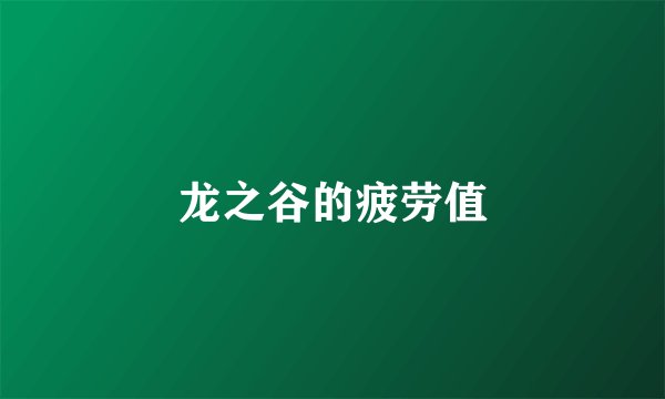 龙之谷的疲劳值