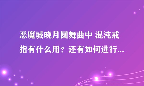恶魔城晓月圆舞曲中 混沌戒指有什么用？还有如何进行HARD难度游戏
