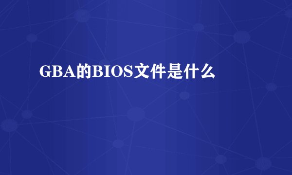 GBA的BIOS文件是什么