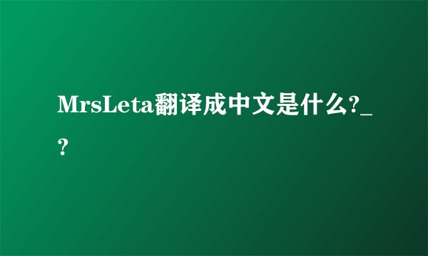 MrsLeta翻译成中文是什么?_?