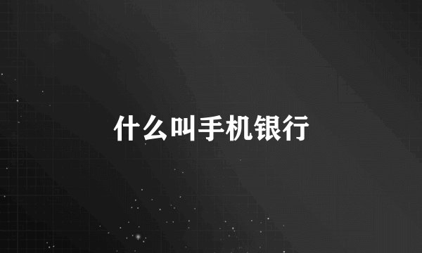 什么叫手机银行