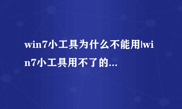 win7小工具为什么不能用|win7小工具用不了的解决方法