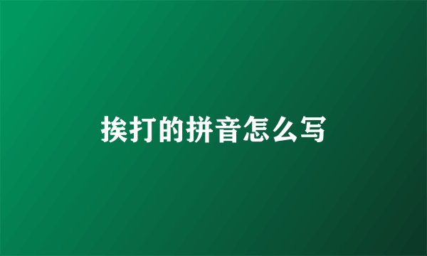挨打的拼音怎么写
