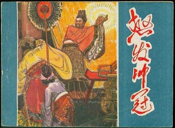怒发冲冠这个成语最早是跟谁有关