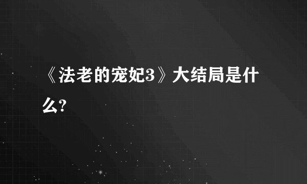 《法老的宠妃3》大结局是什么?