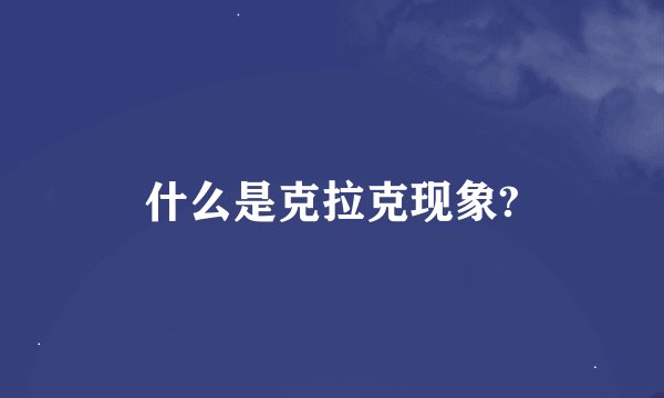 什么是克拉克现象?