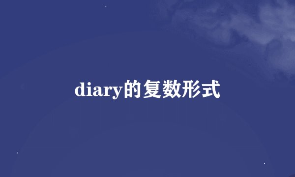 diary的复数形式