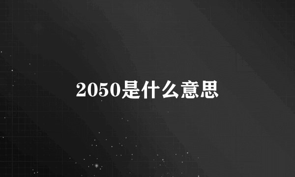 2050是什么意思