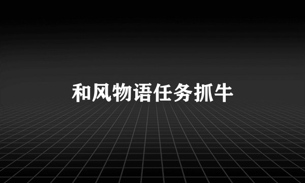和风物语任务抓牛