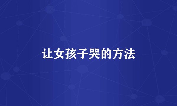 让女孩子哭的方法