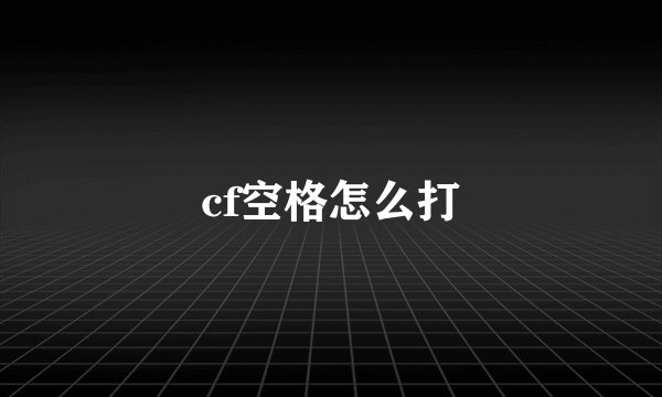cf空格怎么打