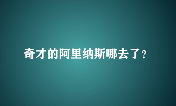 奇才的阿里纳斯哪去了？