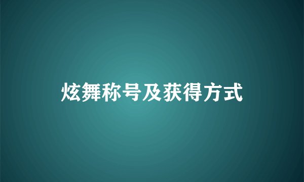 炫舞称号及获得方式