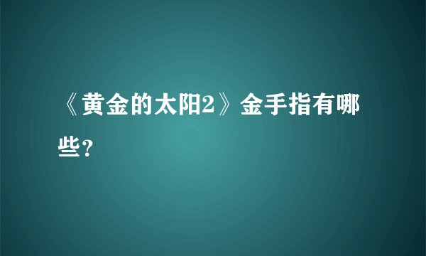 《黄金的太阳2》金手指有哪些？