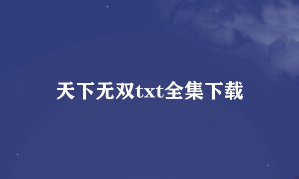 天下无双txt全集下载