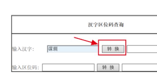 上海大华电子秤的汉字区位码怎么查