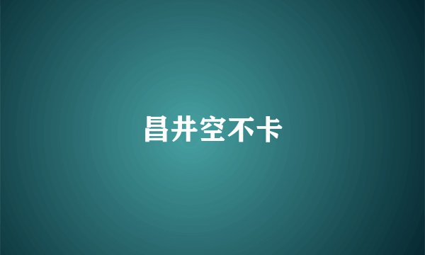 昌井空不卡