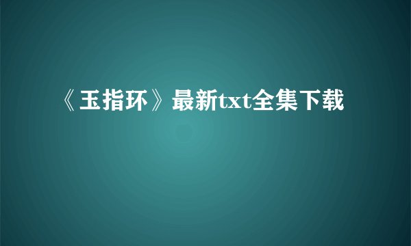 《玉指环》最新txt全集下载