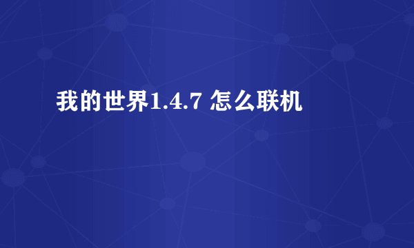 我的世界1.4.7 怎么联机