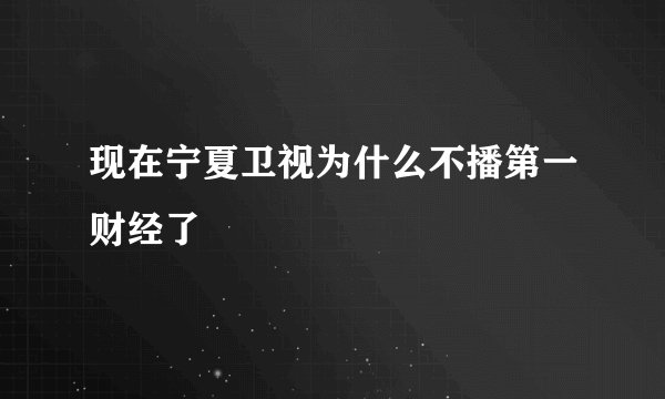 现在宁夏卫视为什么不播第一财经了