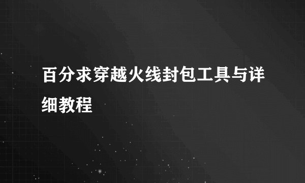 百分求穿越火线封包工具与详细教程