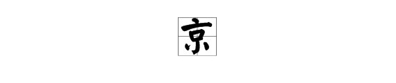 京字在田字格的正确书写