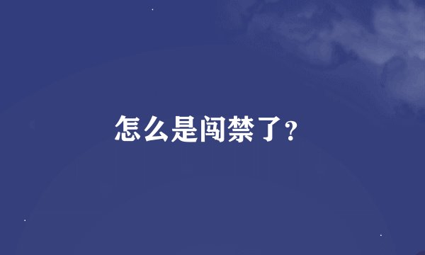 怎么是闯禁了？