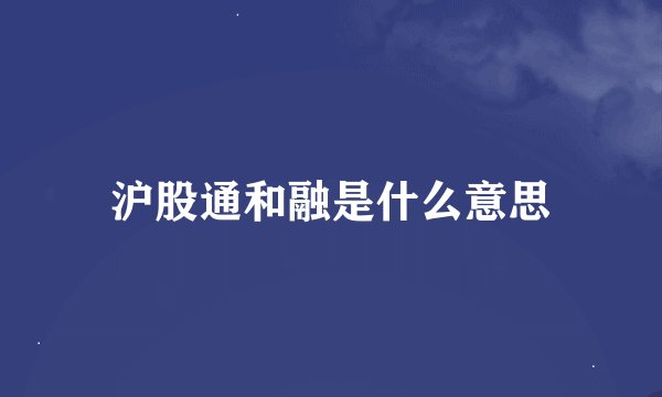 沪股通和融是什么意思
