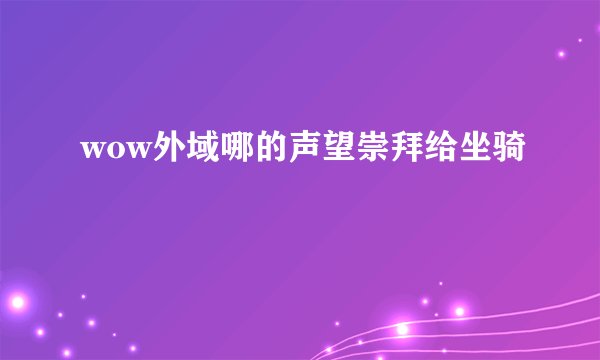 wow外域哪的声望崇拜给坐骑
