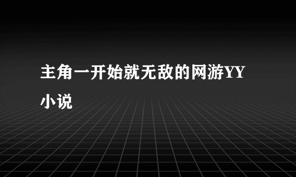 主角一开始就无敌的网游YY小说