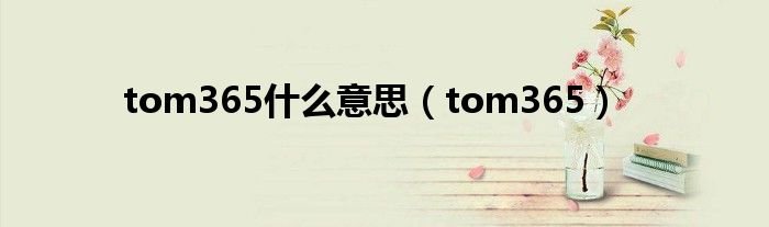tom365什么意思tom365
