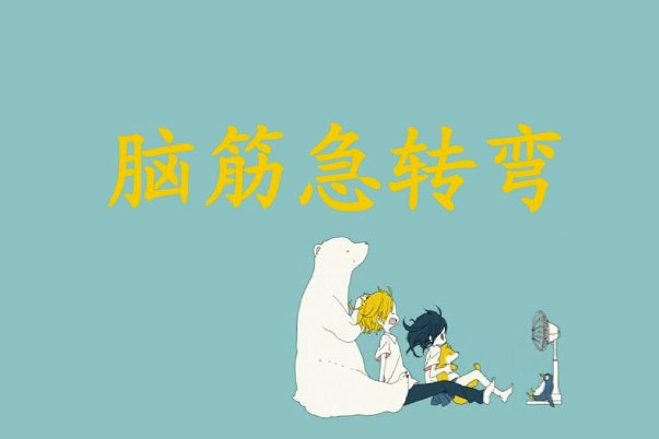 什么病最可爱脑筋急转弯