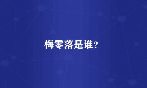 梅零落是谁？