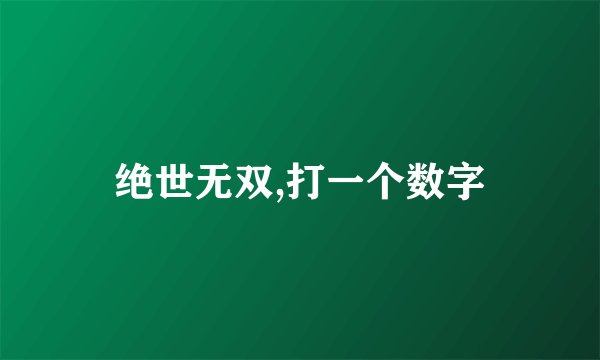绝世无双,打一个数字