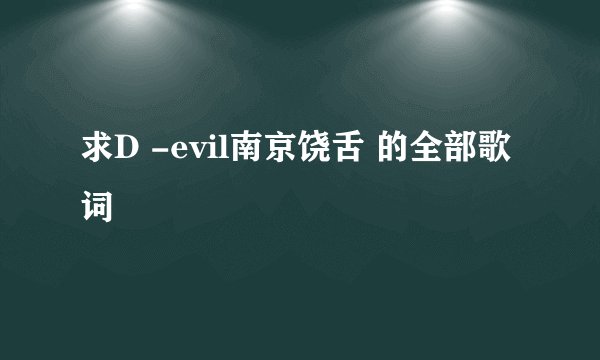 求D -evil南京饶舌 的全部歌词