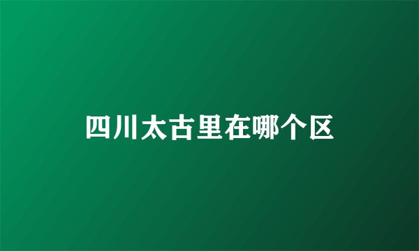 四川太古里在哪个区