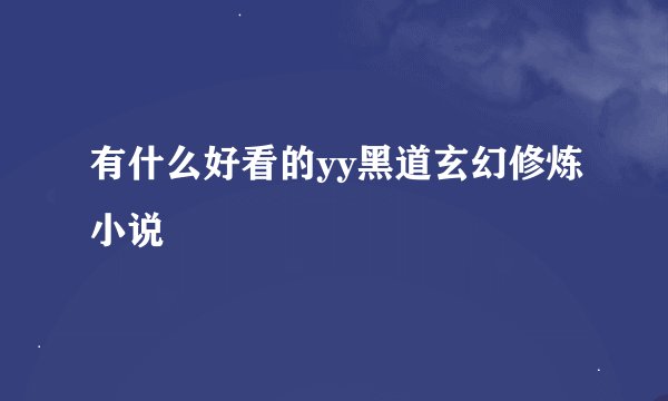 有什么好看的yy黑道玄幻修炼小说
