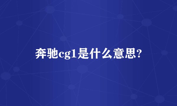 奔驰cg1是什么意思?
