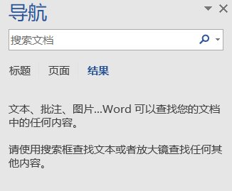 word文档中怎么快速查找需要的内容