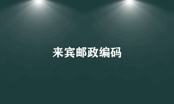 来宾邮政编码